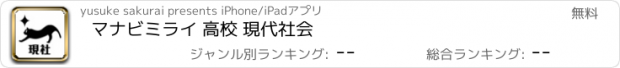 おすすめアプリ マナビミライ 高校 現代社会