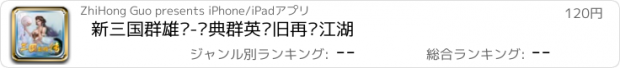 おすすめアプリ 新三国群雄传-经典群英怀旧再现江湖