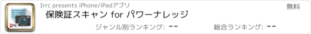 おすすめアプリ 保険証スキャン for パワーナレッジ