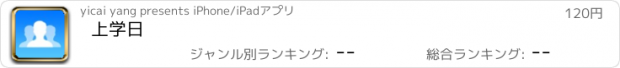 おすすめアプリ 上学日