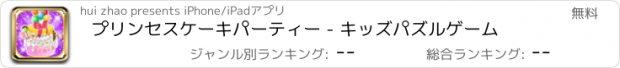 おすすめアプリ プリンセスケーキパーティー - キッズパズルゲーム