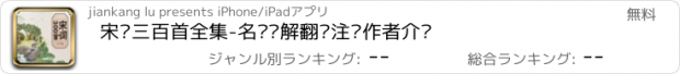 おすすめアプリ 宋词三百首全集-名师讲解翻译注释作者介绍