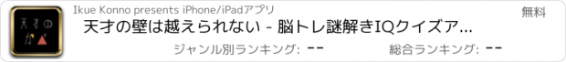 おすすめアプリ 天才の壁は越えられない - 脳トレ謎解きIQクイズアプリ