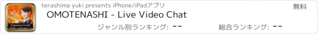 おすすめアプリ OMOTENASHI - Live Video Chat