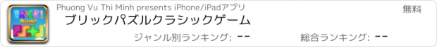 おすすめアプリ ブリックパズルクラシックゲーム