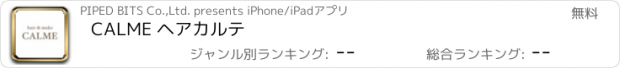 おすすめアプリ CALME ヘアカルテ