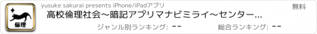 おすすめアプリ 高校倫理社会～暗記アプリマナビミライ～センター試験対策