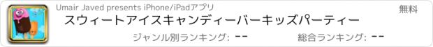 おすすめアプリ スウィートアイスキャンディーバーキッズパーティー