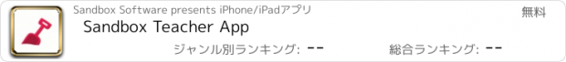 おすすめアプリ Sandbox Teacher App