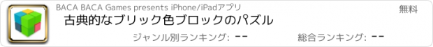 おすすめアプリ 古典的なブリック色ブロックのパズル