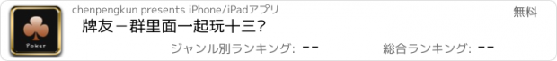 おすすめアプリ 牌友－群里面一起玩十三张