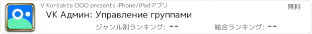 おすすめアプリ VK Админ: Управление группами