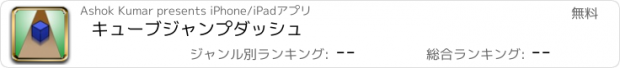 おすすめアプリ キューブジャンプダッシュ