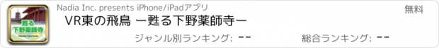 おすすめアプリ VR東の飛鳥 ー甦る下野薬師寺ー