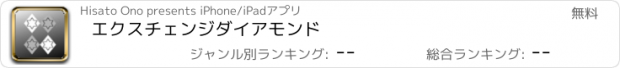 おすすめアプリ エクスチェンジダイアモンド