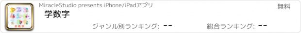 おすすめアプリ 学数字