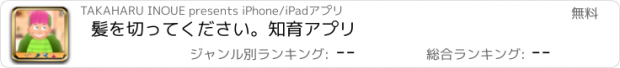 おすすめアプリ 髪を切ってください。知育アプリ