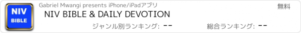 おすすめアプリ NIV BIBLE & DAILY DEVOTION