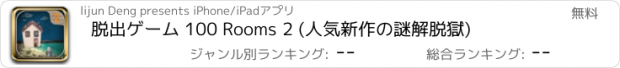 おすすめアプリ 脱出ゲーム 100 Rooms 2 (人気新作の謎解脱獄)
