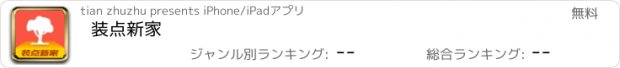 おすすめアプリ 装点新家