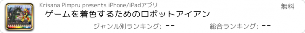 おすすめアプリ ゲームを着色するためのロボットアイアン