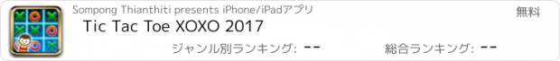 おすすめアプリ Tic Tac Toe XOXO 2017