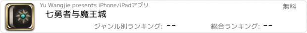 おすすめアプリ 七勇者与魔王城