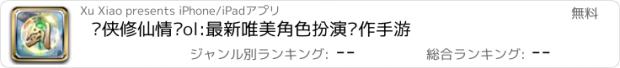 おすすめアプリ 剑侠修仙情缘ol:最新唯美角色扮演动作手游