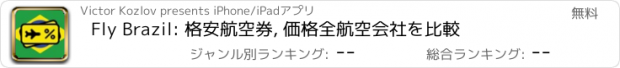 おすすめアプリ Fly Brazil: 格安航空券, 価格全航空会社を比較