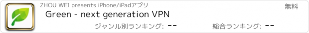 おすすめアプリ Green - next generation VPN