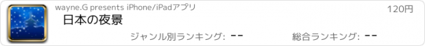 おすすめアプリ 日本の夜景