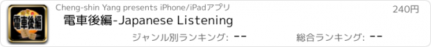 おすすめアプリ 電車後編-Japanese Listening