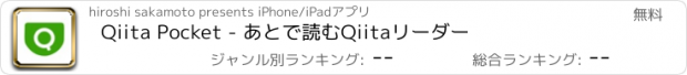 おすすめアプリ Qiita Pocket - あとで読むQiitaリーダー