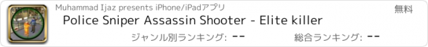 おすすめアプリ Police Sniper Assassin Shooter - Elite killer