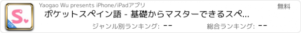 おすすめアプリ ポケットスペイン語 - 基礎からマスターできるスペイン語フレーズ集