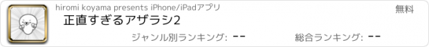 おすすめアプリ 正直すぎるアザラシ2