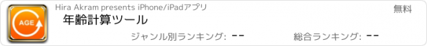 おすすめアプリ 年齢計算ツール