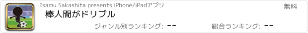 おすすめアプリ 棒人間がドリブル