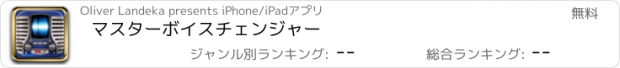 おすすめアプリ マスターボイスチェンジャー