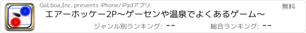 おすすめアプリ エアーホッケー2P～ゲーセンや温泉でよくあるゲーム～