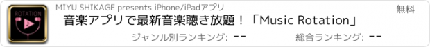 おすすめアプリ 音楽アプリで最新音楽聴き放題！「Music Rotation」