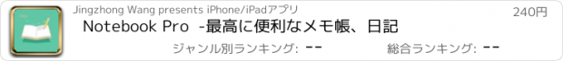 おすすめアプリ Notebook Pro  -最高に便利なメモ帳、日記