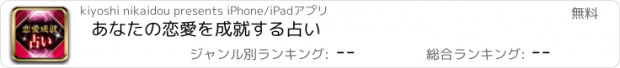 おすすめアプリ あなたの恋愛を成就する占い