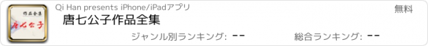 おすすめアプリ 唐七公子作品全集