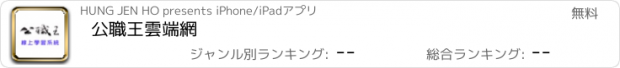 おすすめアプリ 公職王雲端網