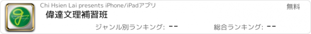 おすすめアプリ 偉達文理補習班