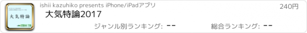 おすすめアプリ 大気特論2017