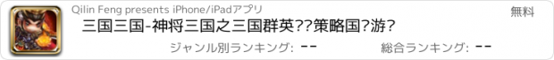 おすすめアプリ 三国三国-神将三国之三国群英战纪策略国战游戏