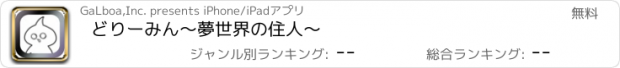 おすすめアプリ どりーみん～夢世界の住人～