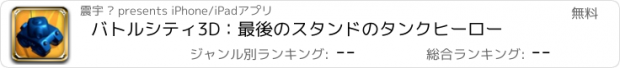 おすすめアプリ バトルシティ3D：最後のスタンドのタンクヒーロー